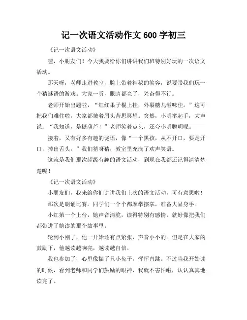 记一次语文活动作文600字初三