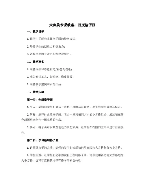 大班美术课教案：百变格子画