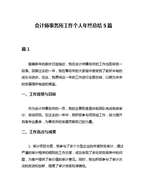 会计师事务所工作个人年终总结5篇