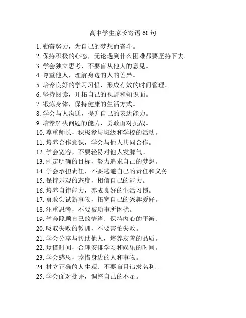 高中学生家长寄语大全简短