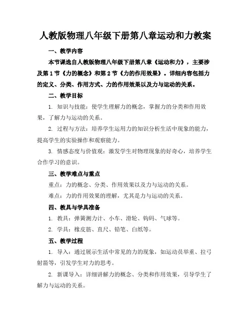 人教版物理八年级下册第八章运动和力教案