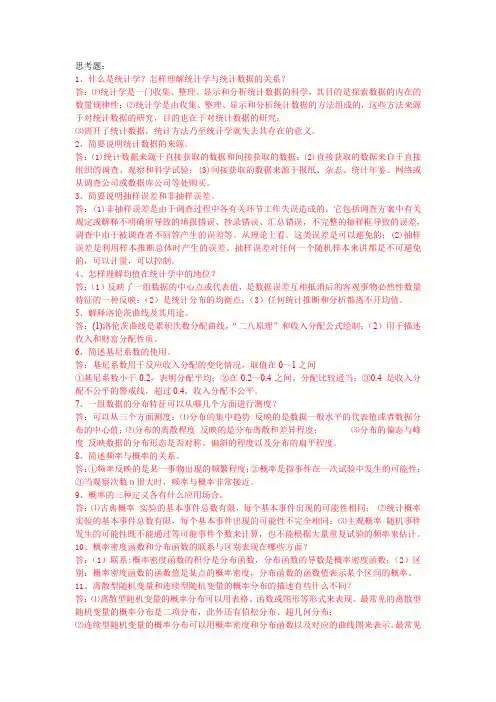 统计学思考题