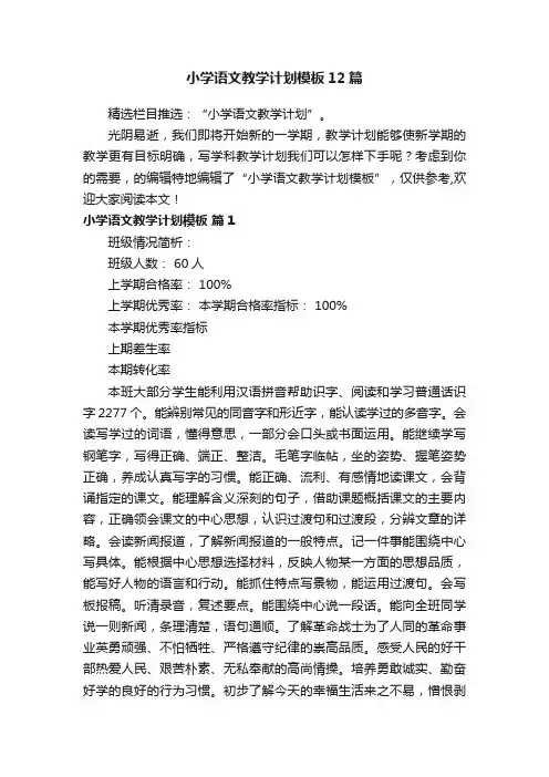 小学语文教学计划模板12篇