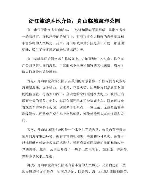 浙江旅游胜地介绍：舟山临城海洋公园