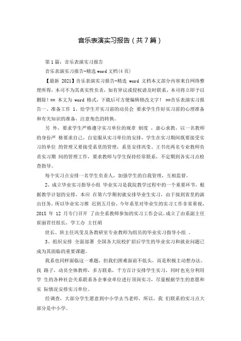 音乐表演实习报告(共7篇)