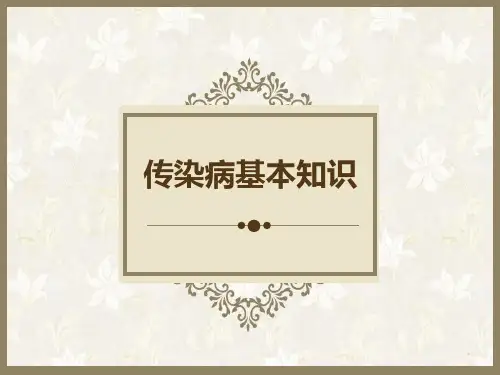 传染病基本知识PPT课件