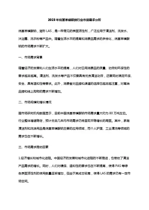2023年烷基苯磺酸钠行业市场需求分析