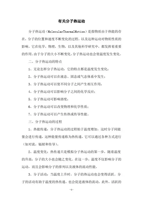 有关分子热运动