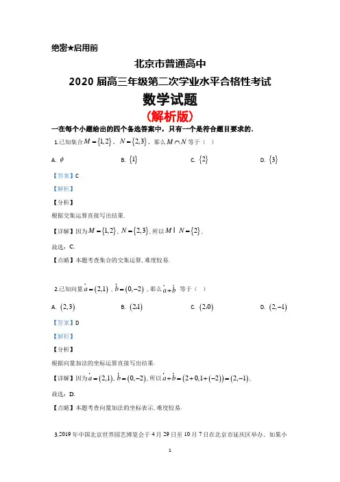 北京市普通高中2020届高三年级第二次学业水平合格性考试数学试题(解析版)