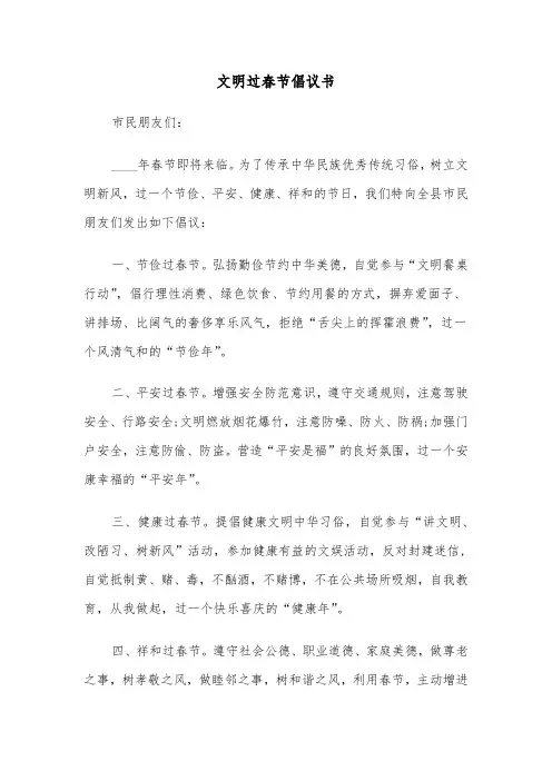 文明过春节倡议书(6篇)