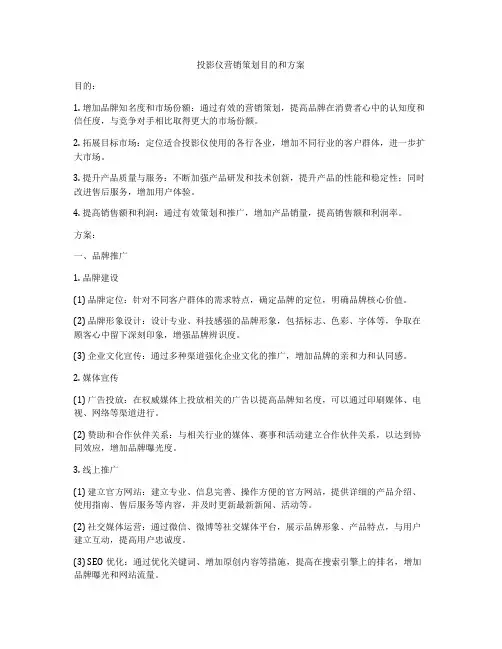 投影仪营销策划目的和方案