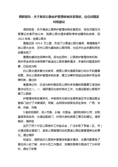 调研报告：关于推进公路养护管理体制改革现状、存在问题及对策建议