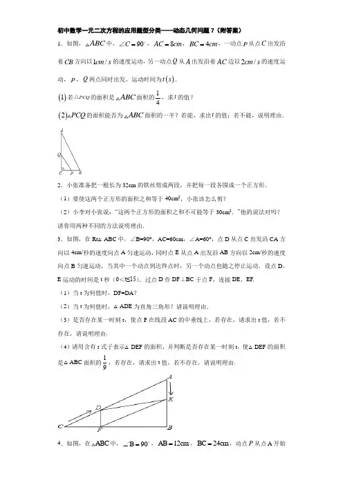 初中数学一元二次方程的应用题型分类——动态几何问题7(附答案)