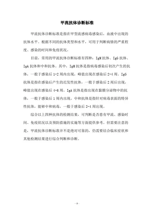 甲流抗体诊断标准