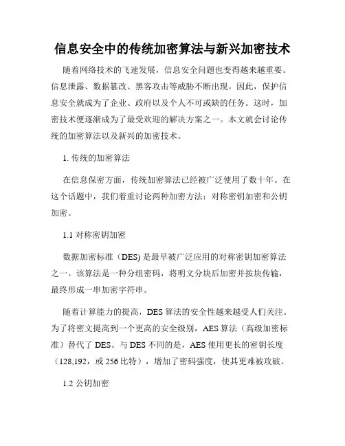 信息安全中的传统加密算法与新兴加密技术