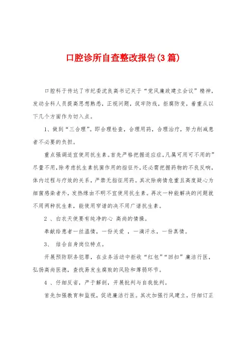 口腔诊所自查整改报告(3篇)
