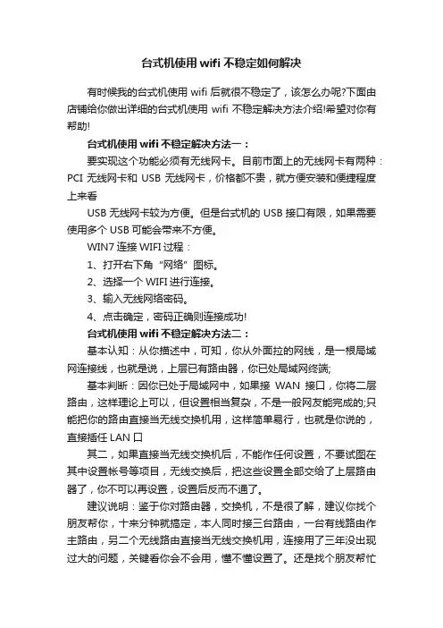 台式机使用wifi不稳定如何解决