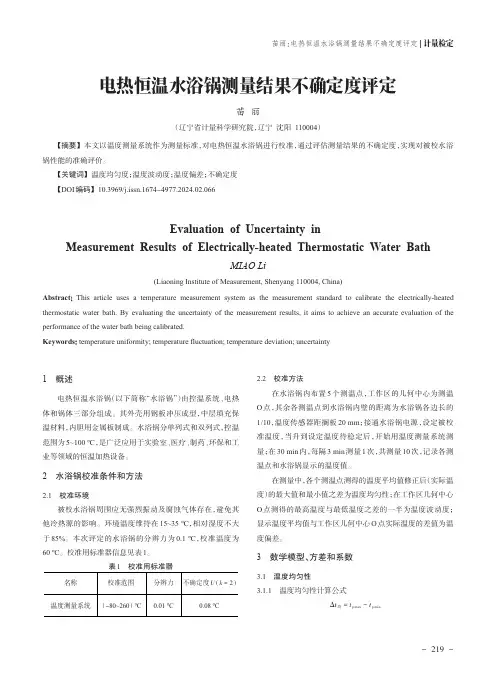 电热恒温水浴锅测量结果不确定度评定