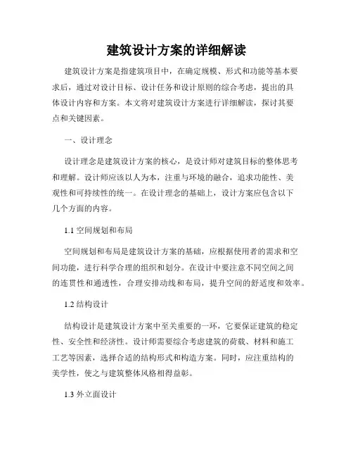 建筑设计方案的详细解读