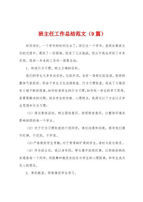 班主任工作总结范文(9篇)