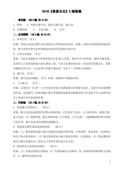 5318《草原文化》C卷答案 1、填空题(共5题,共10分) 1. 鲜卑; 2. 转移式 ...