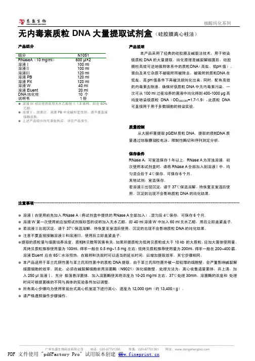 无内毒素质粒 DNA 大量提取试剂盒