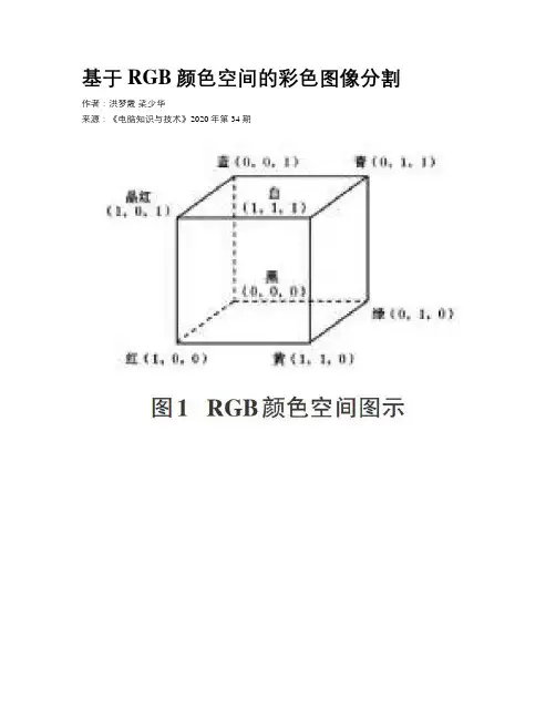 基于RGB颜色空间的彩色图像分割