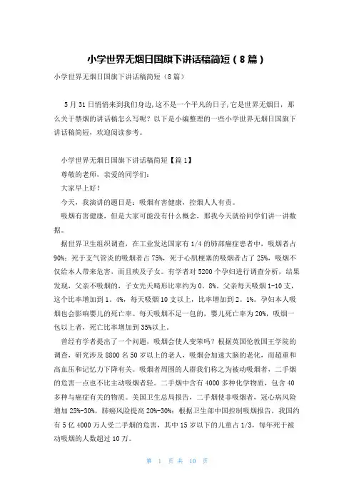 小学世界无烟日国旗下讲话稿简短(8篇)