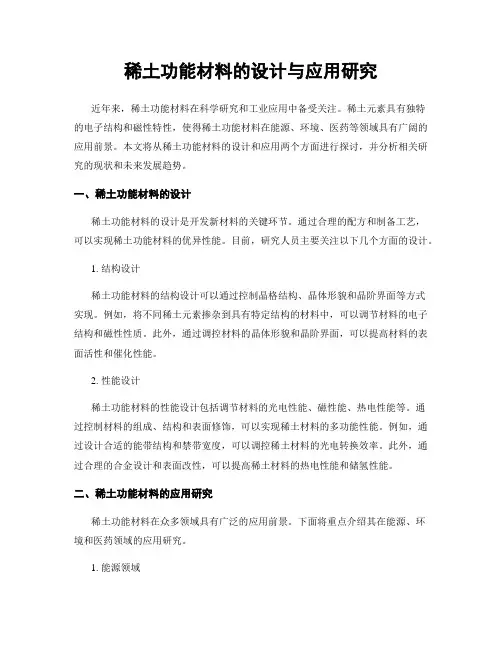 稀土功能材料的设计与应用研究