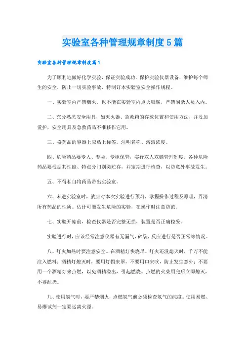 实验室各种管理规章制度5篇