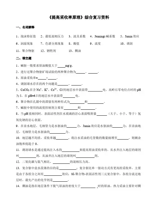 020113提高采收率原理-18