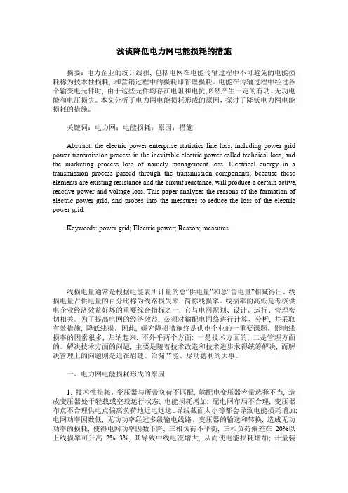 浅谈降低电力网电能损耗的措施