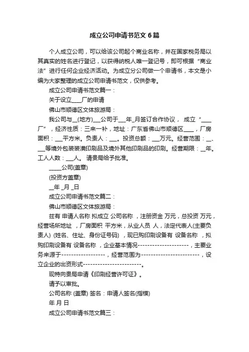 成立公司申请书范文6篇
