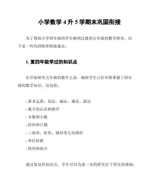 小学数学4升5学期末巩固衔接