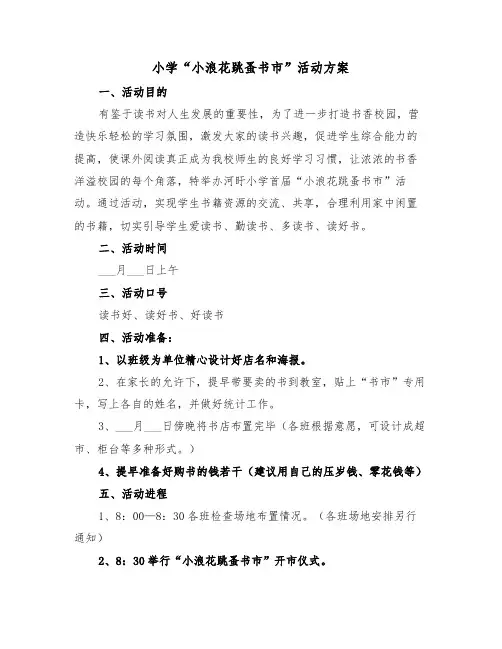 小学“小浪花跳蚤书市”活动方案(3篇)