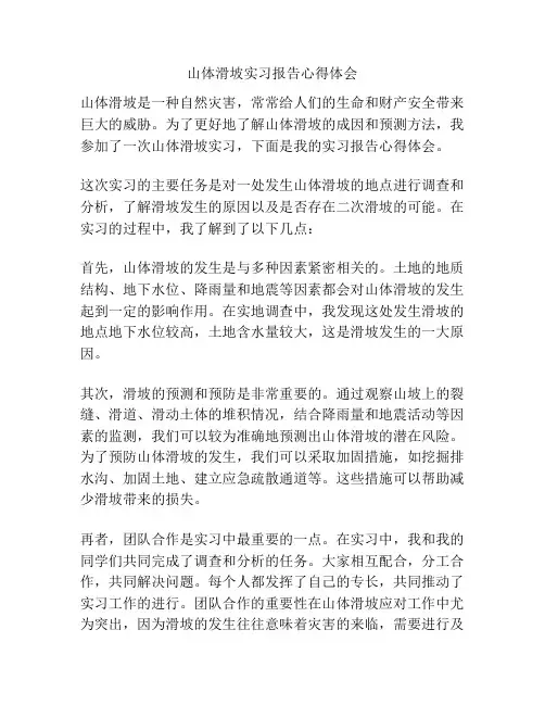 山体滑坡实习报告心得体会