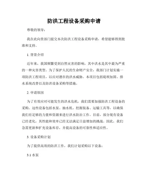 防洪工程设备采购申请