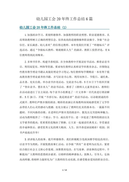 幼儿园工会20年终工作总结6篇