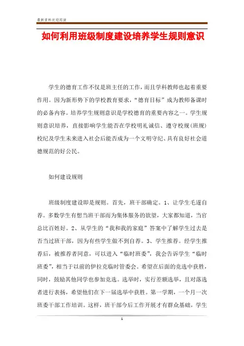 如何利用班级制度建设培养学生规则意识