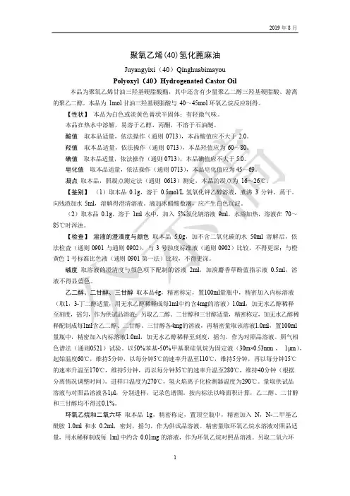 《中国药典》2020版—聚氧乙烯(40)氢化蓖麻油—羟丙甲纤维素国家药用辅料标准