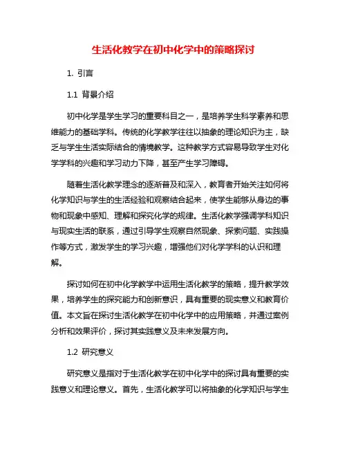 生活化教学在初中化学中的策略探讨