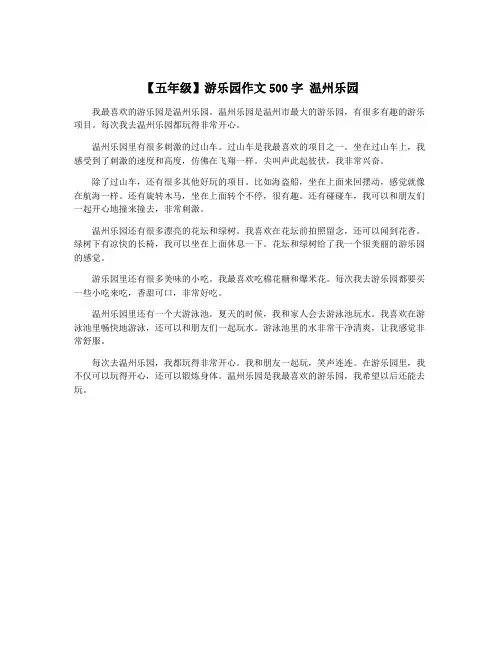【五年级】游乐园作文500字 温州乐园