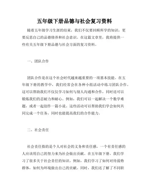 五年级下册品德与社会复习资料