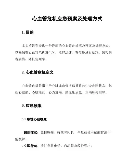 心血管危机应急预案及处理方式