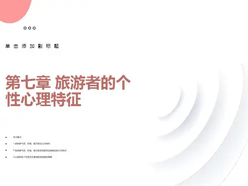 旅游者的个性心理特征
