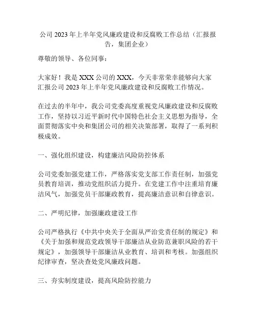 公司2023年上半年党风廉政建设和反腐败工作总结(汇报报告,集团企业)
