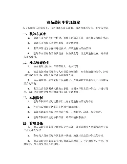 油品装卸车管理规定