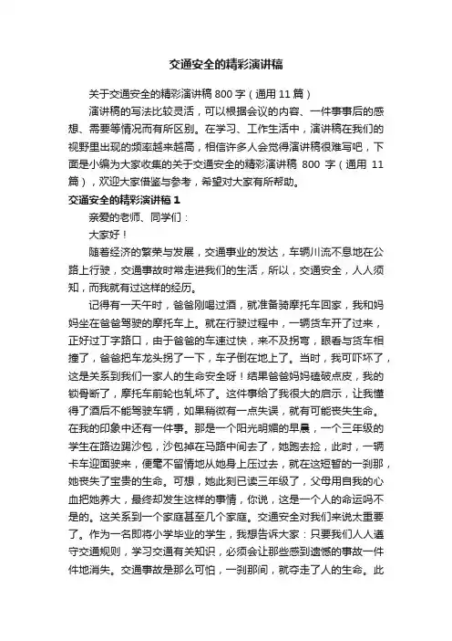 关于交通安全的精彩演讲稿800字（通用11篇）