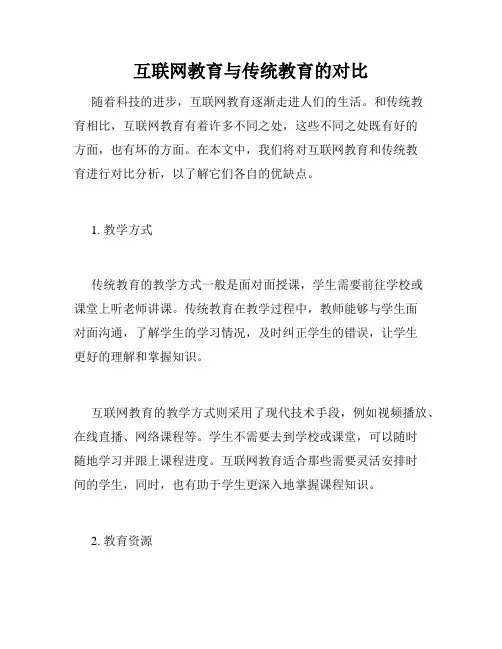 互联网教育与传统教育的对比