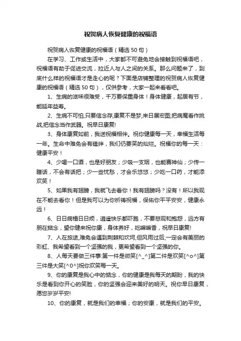 祝贺病人恢复健康的祝福语